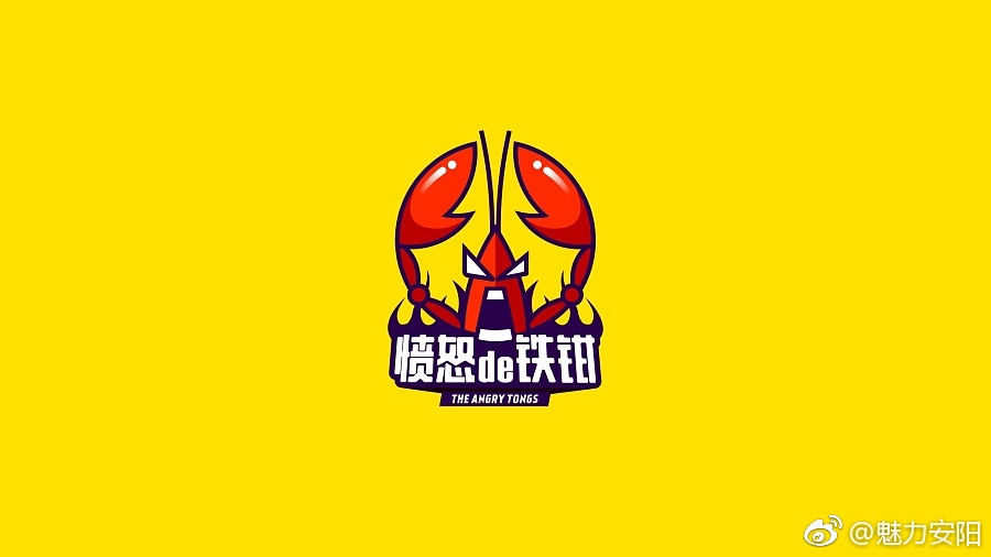 愤怒de铁钳＆来俩份