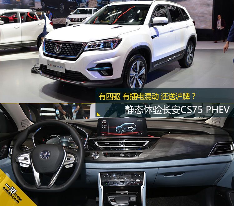 有四驱 有插电混动 还送沪牌？ 静态体验长安CS75 PHEV