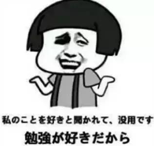 表情学日语,怕是再不你都看不懂!污污表情情侣包动画图片