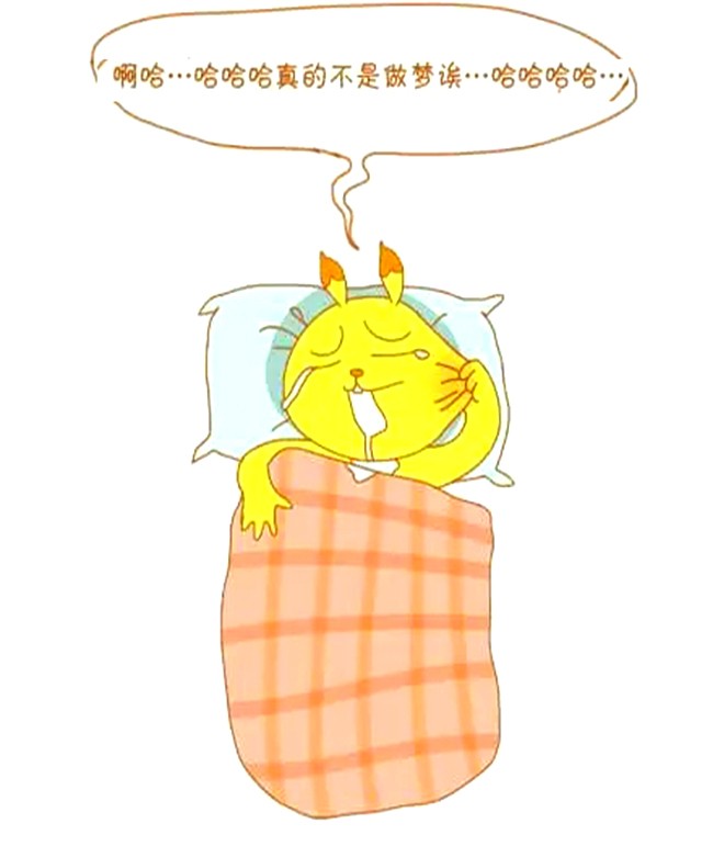 恶搞漫画:做梦梦到表白成功