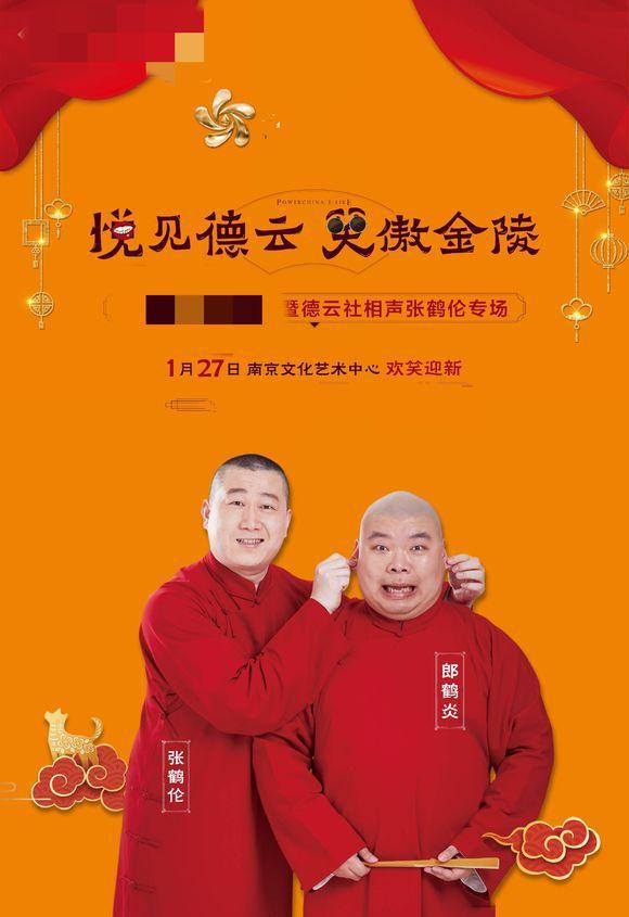 德云社海报