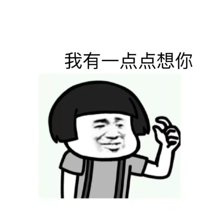表情包:我有一点想你了