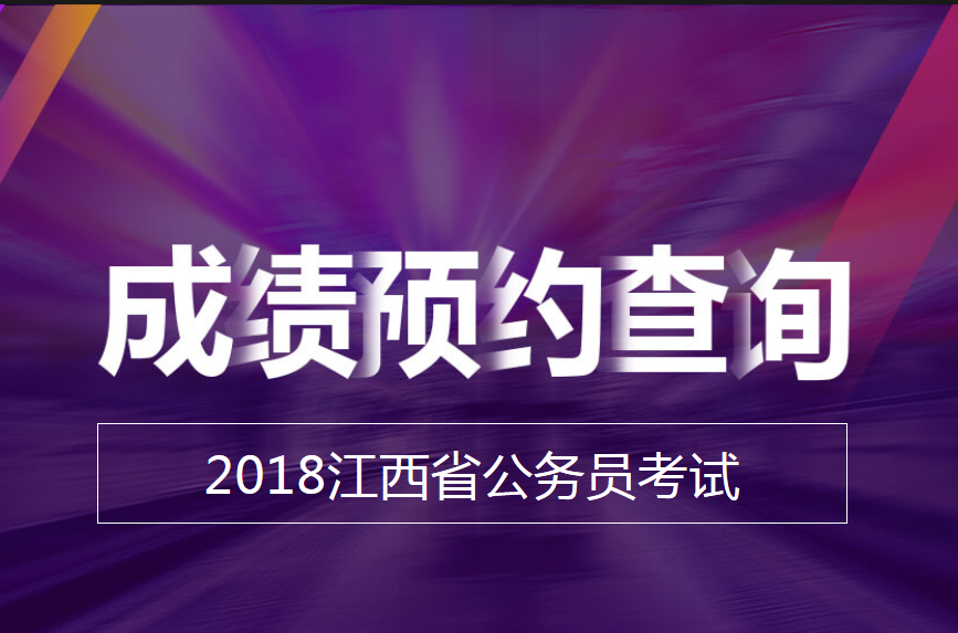 份省考成绩已经发布!那么2018江西省考成绩查