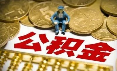 想一次性提取公积金全款买房需要注意哪些事项