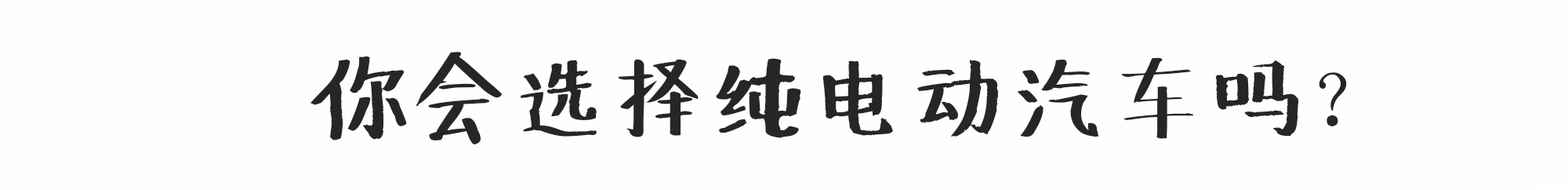 5年才回本，电动汽车相比燃油车能省下多少钱？