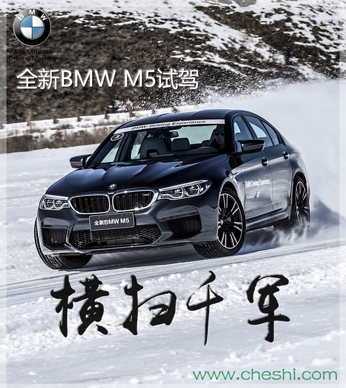 谁说鱼和熊掌不可兼得？ 全新BMW M5冰雪试驾