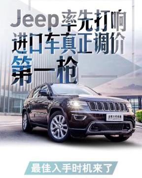 没买车的恭喜了！大切诺基率先官降6.5万 赶紧行动！