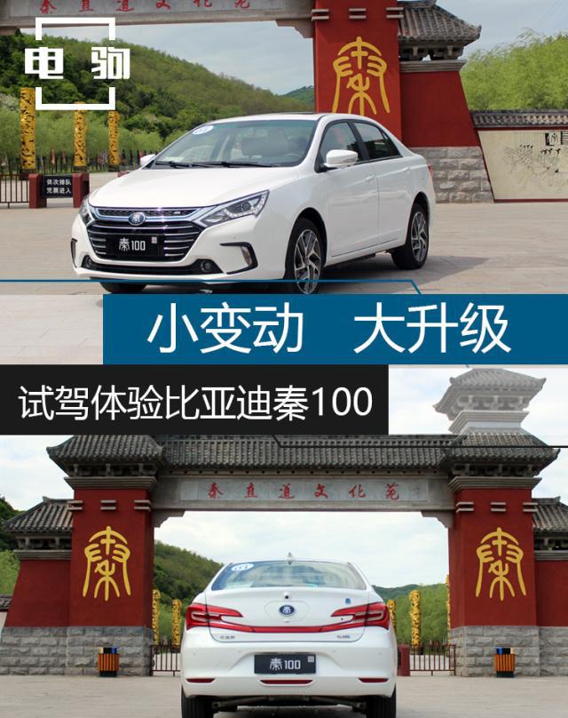 试驾秦100, 小变动大升级(附纯电续航实测结果)