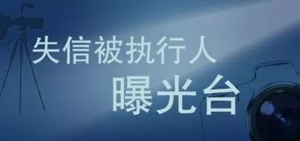 又有44名失信被执行人被曝光!跟他们打交道要