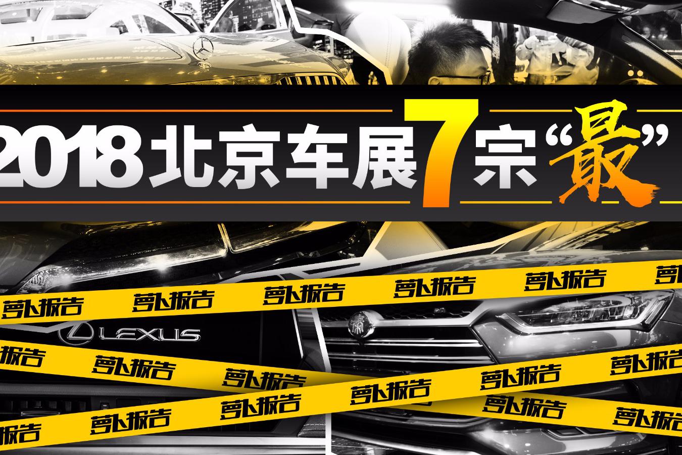 全球首发哪家强？！2018北京车展这7款重磅新车就是刚！