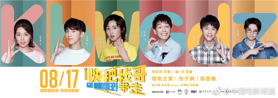 电影《快把我哥诠释》发布单人卖猪张子枫彭昱畅带走电影海报图片