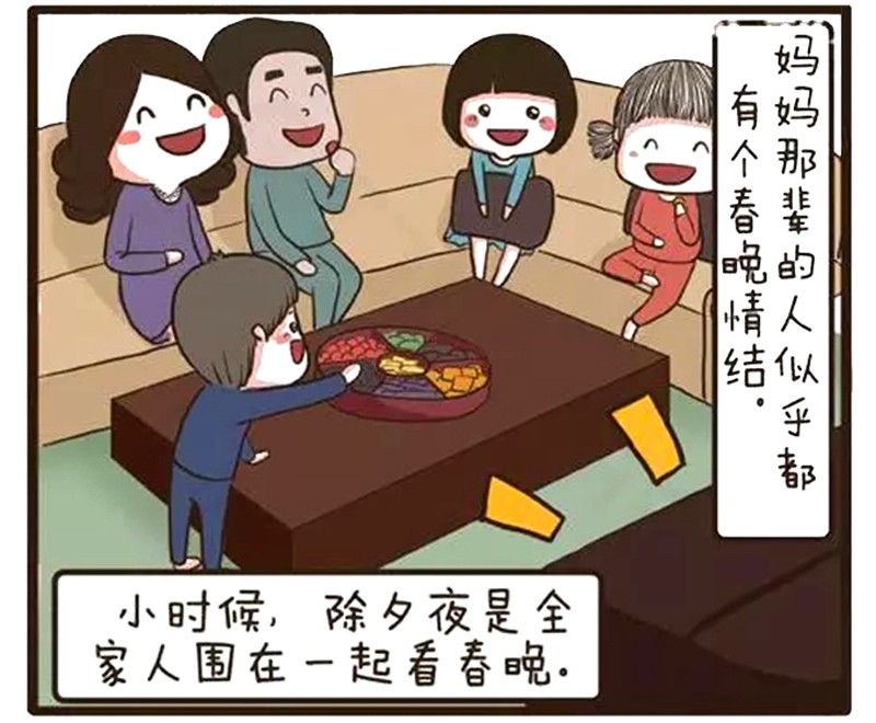 恶搞漫画:春节就要在一起看春晚
