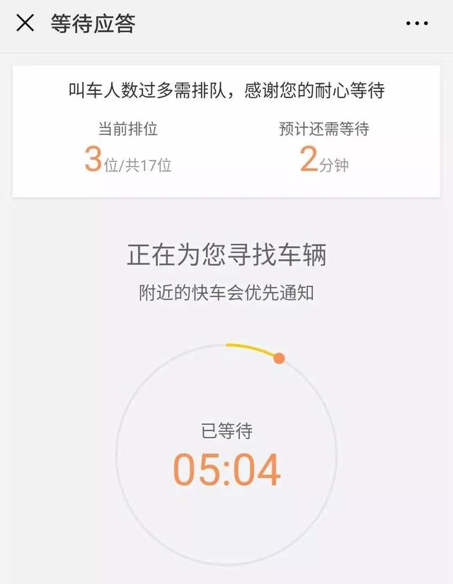 现在打滴滴车不像以前那样随叫随到,都要等待或者排队,即使接单了