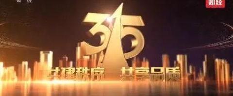 315晚会曝光名单