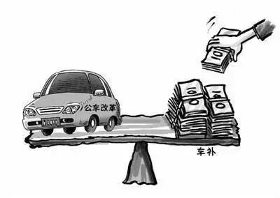 事业单位公车改革来了 学校基层教师会有车补