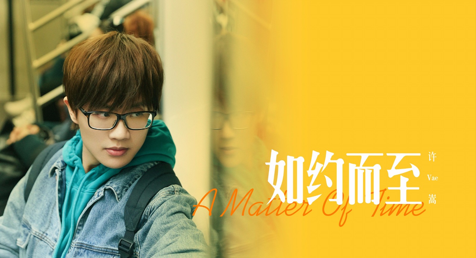 许嵩新曲《如约而至》MV发布 专辑名《寻宝游