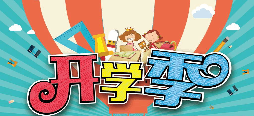 又是一年开学季 眼下孩子最担心的是