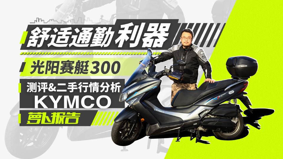 舒适通勤利器:光阳赛艇300测评+二手行情分析|照摩镜