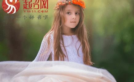 给女孩起个好名字,寓意平安健康的名字推荐