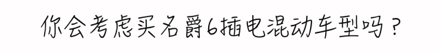 百公里不到7秒，曾跑赢过宝马3系，试驾名爵6新能源！