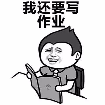 我还要写作业
