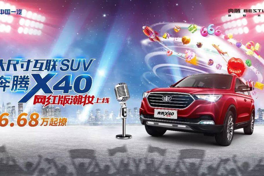 体验黑科技 感受新车型 一汽奔腾北京车展亮点多