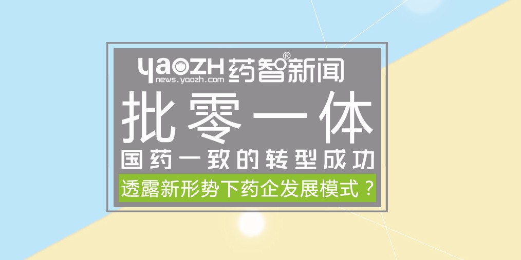 批零一体国药一致转型成功 是否透露新形势下