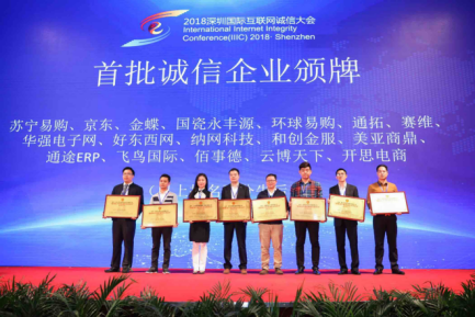 2018深圳国际互联网诚信大会 金蝶蝶金获