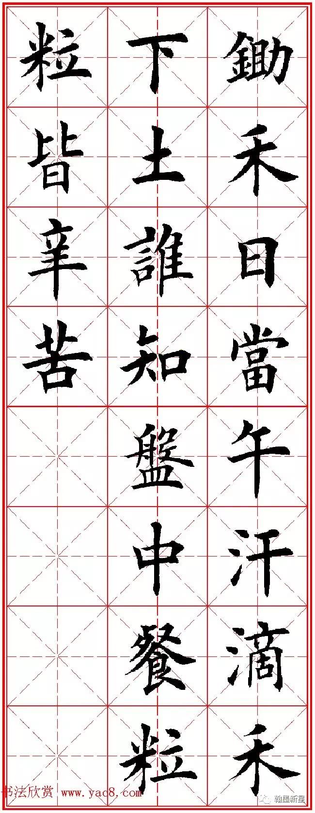 田英章楷书集字古诗·唐人五言绝句