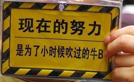 搞笑内涵图: 吹过的牛逼是要付出代价的!