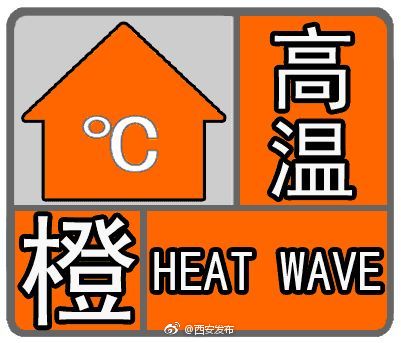 西安市气象台2018年6月12日10时20分升级发