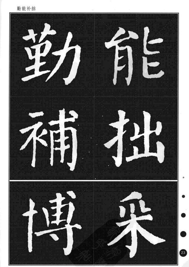颜真卿楷书集字帖《勤礼碑~锦言精华》