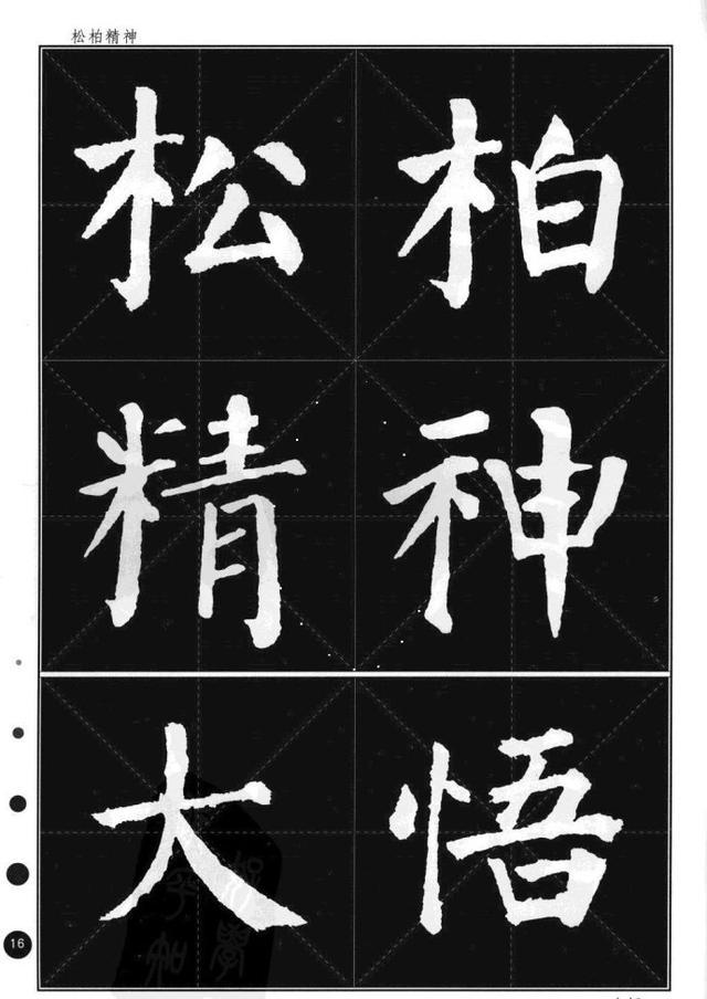 颜真卿楷书集字帖勤礼碑锦言精华