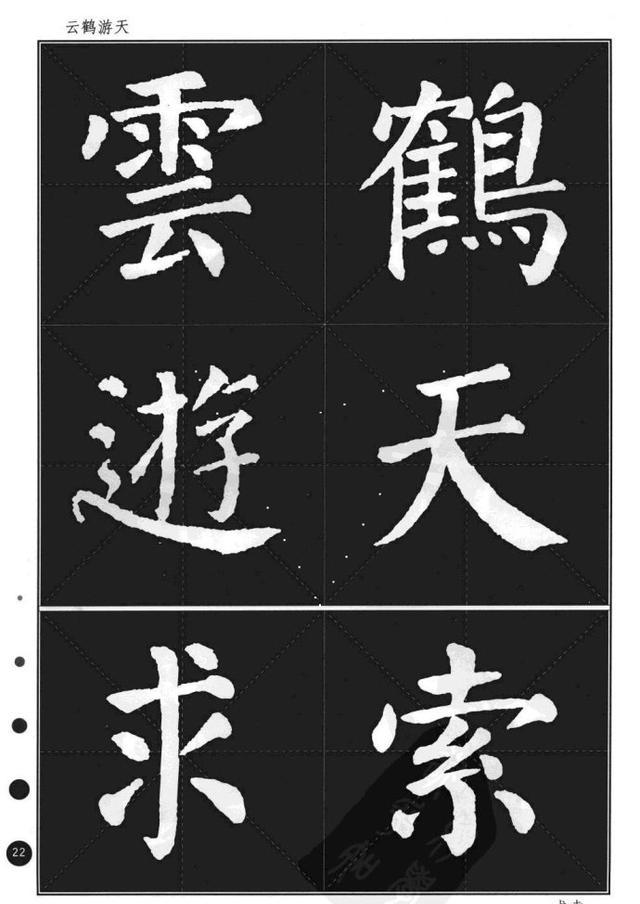 颜真卿楷书集字帖《勤礼碑~锦言精华》