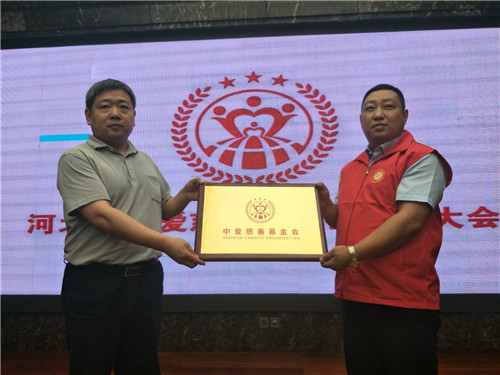 河北省中爱慈善基金会成立大会在石家庄召开
