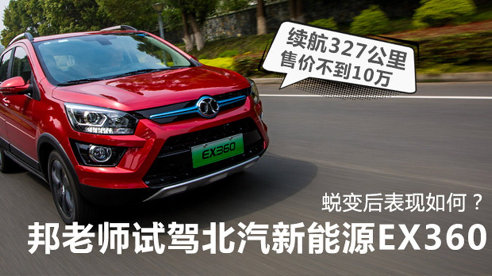 蜕变后的它表现如何？邦老师试驾北汽新能源EX360
