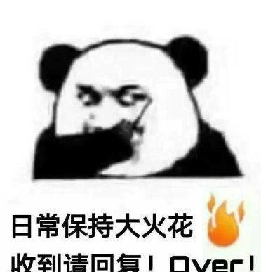 表情包:保持日常斗图,收到请回答