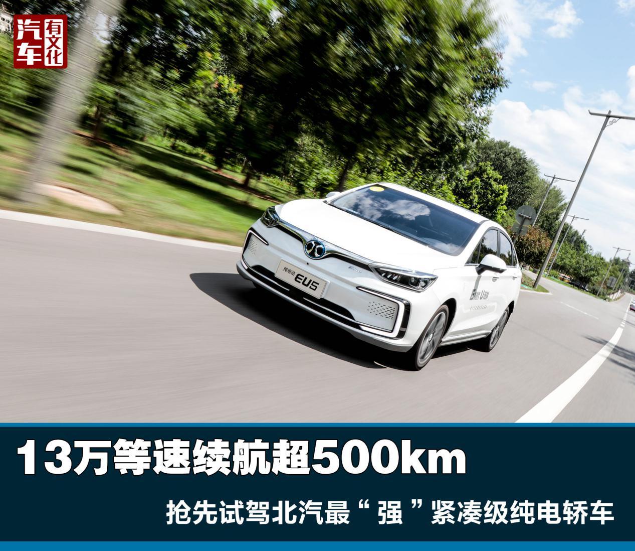 13万等速续航超500km 抢先试驾北汽最“强”紧凑级纯电轿车