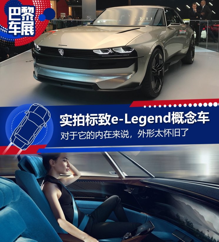 外形怀旧内心爆潮 标致e-Legend概念车
