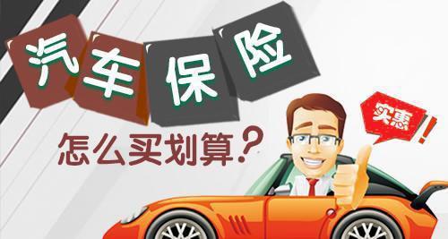 新手如何快速选对车险? 老司机3个实用建议