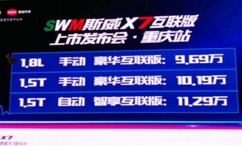 终身免费手机远程控制，斯威X7互联版花了不少“血本”！