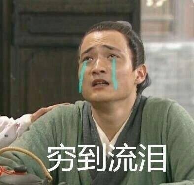 武林外传表情包:每天都好穷啊