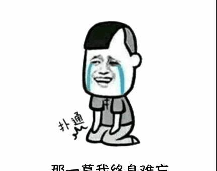 我的人生简直就是个笑话,往事不堪回首!