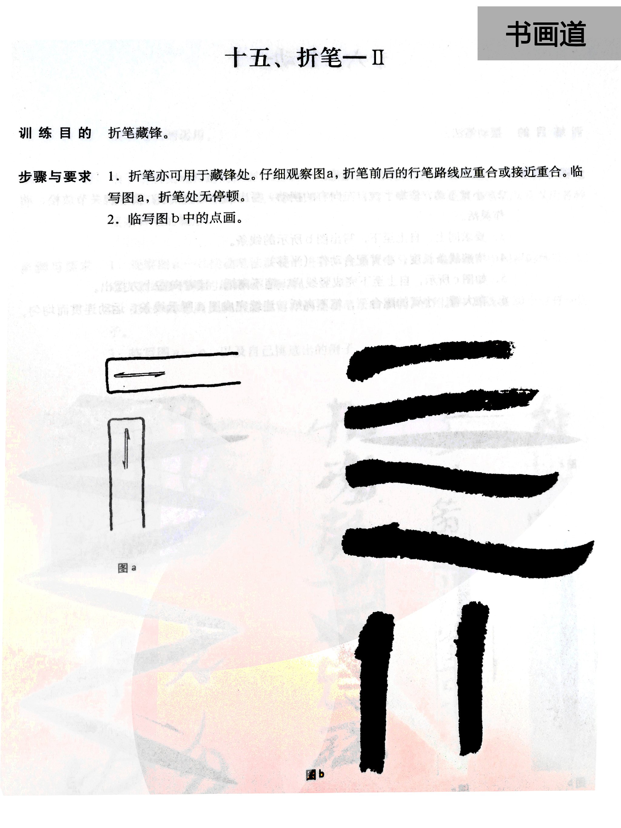 『基本笔法(第二期 笔法指控制毛笔的运动