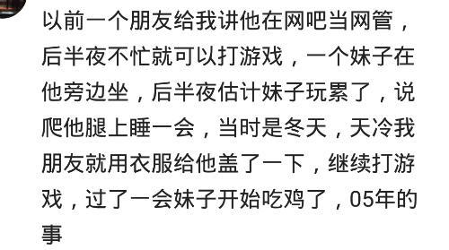 你在网吧遇见过哪些特别的美女? 网友: 路对面是个洗浴中心