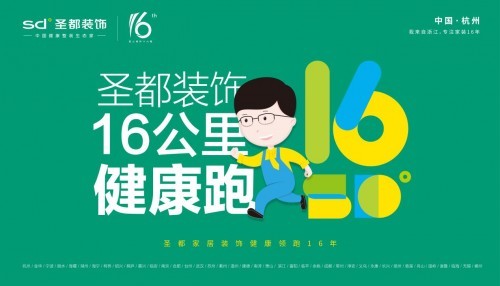 圣都中国50城全民健康跑开跑——圣都16年，领跑前行！