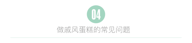 史上最全面的戚风攻略，再也不用怕蛋糕出问题了