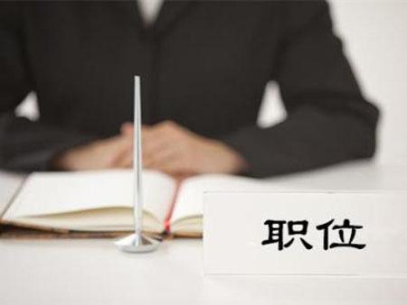 2019年国家公务员考试职位表发布时间预测