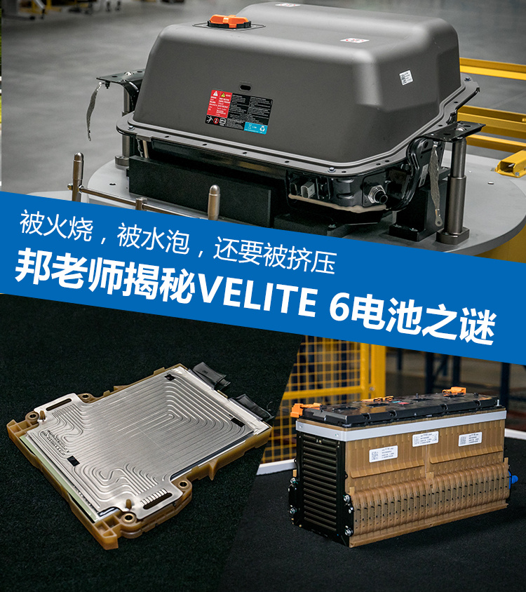 被火烧,被水泡,还要被挤压 邦老师揭秘别克VELITE 6电池之谜