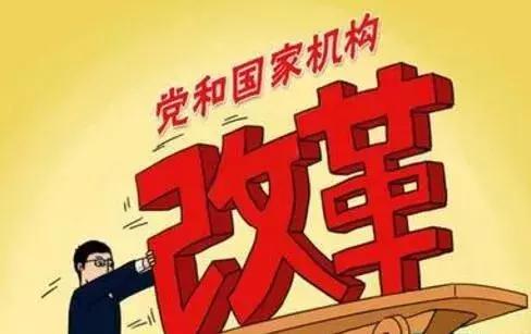 机构改革合并同类项, 新机构究竟干了点啥?